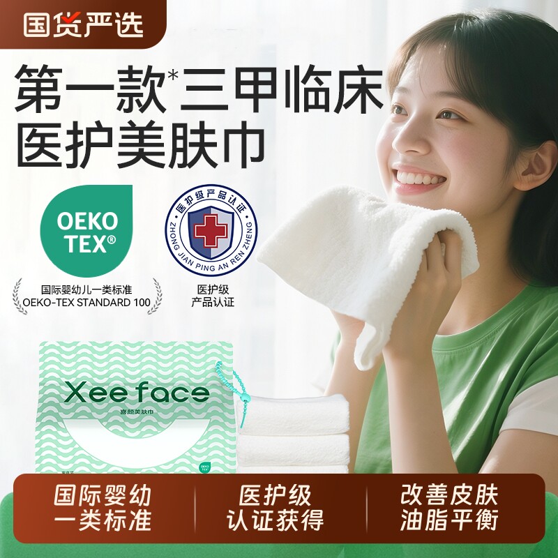 xeeface/喜颜美肤巾全棉洗脸巾一次性棉柔巾洁面巾加厚擦脸巾