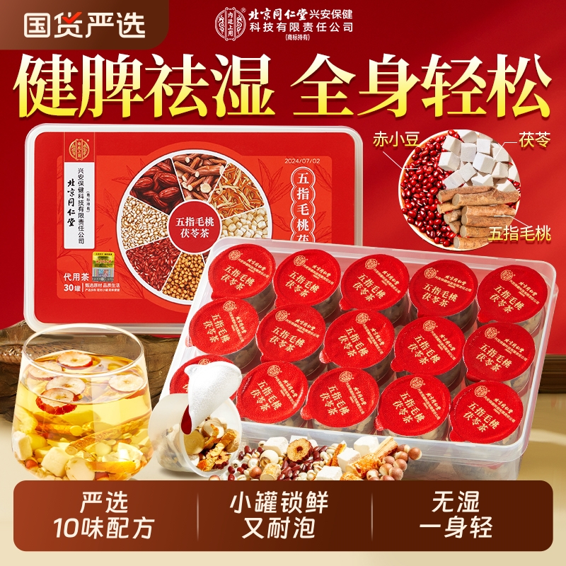 北京同仁堂五指毛桃茯苓祛湿茶