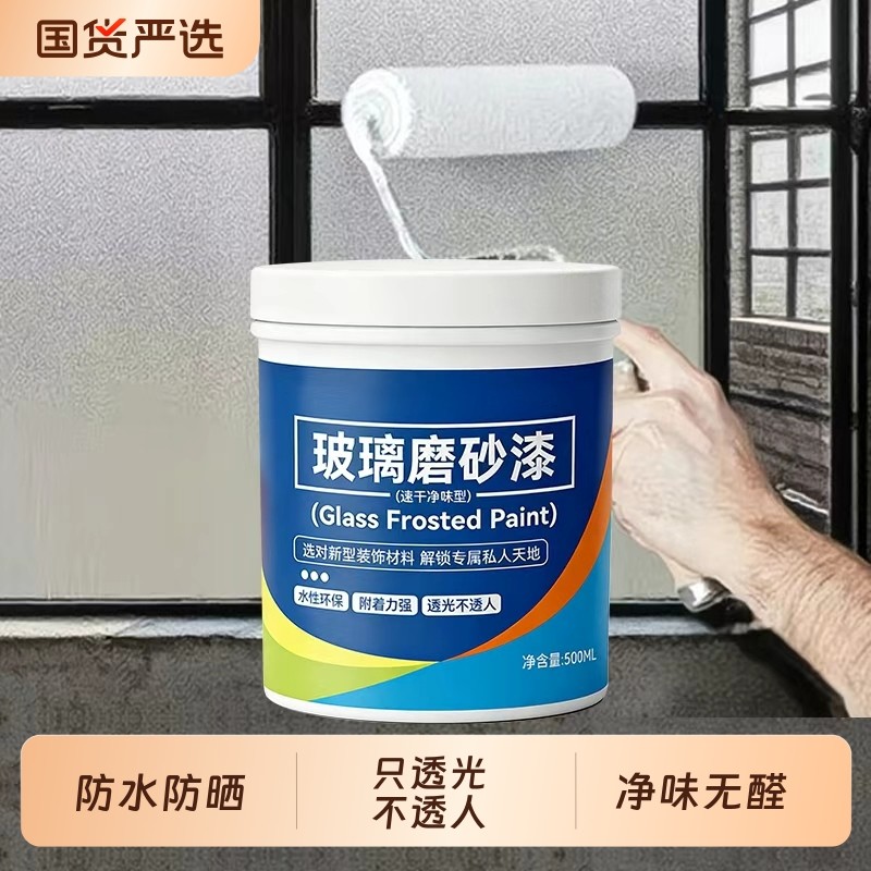 玻璃磨砂漆防偷窥卫生间浴室专用防晒遮光窗户水性涂料净味新型