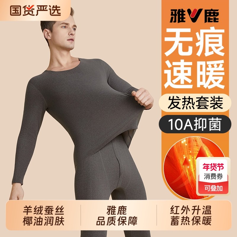 雅鹿无痕保暖内衣男士套装秋衣秋裤加绒德加厚发热薄款冬季男款,女士内衣/男士内衣/家居服,保暖上装,淘宝优惠券,粉丝福利购,淘宝优惠卷