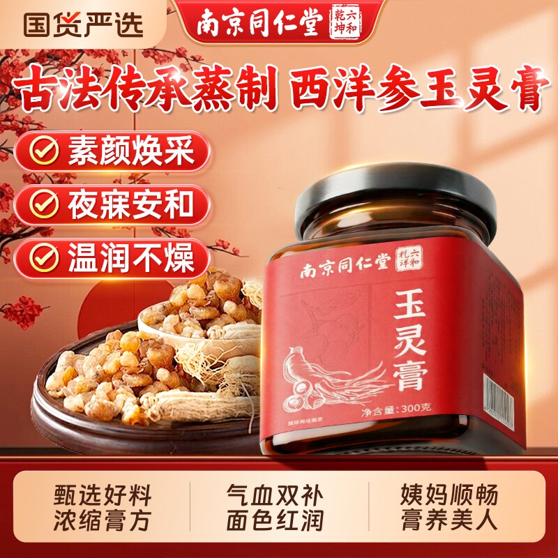 南京同仁堂玉灵膏正品官方旗舰店西洋参桂圆补气血女性调理养生膏