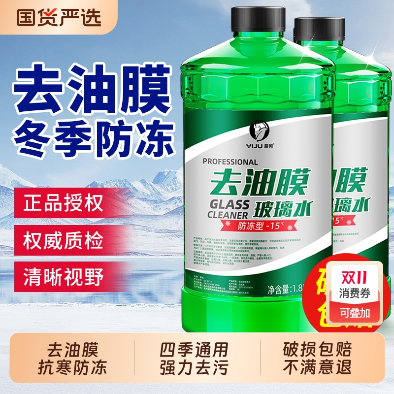 【零下40℃不结冰】去油膜玻璃水