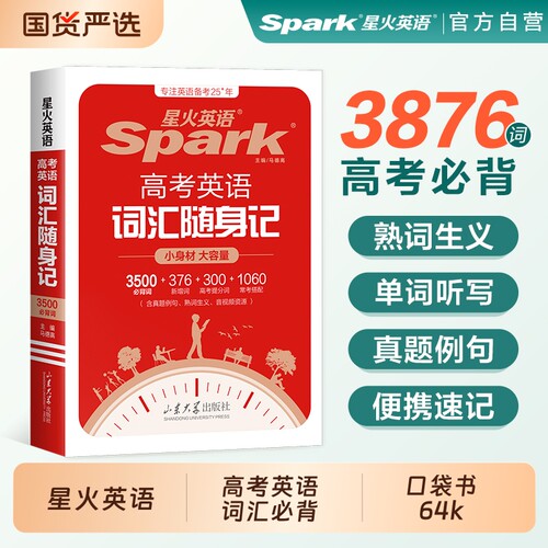 星火英语高考词汇书|千人加购