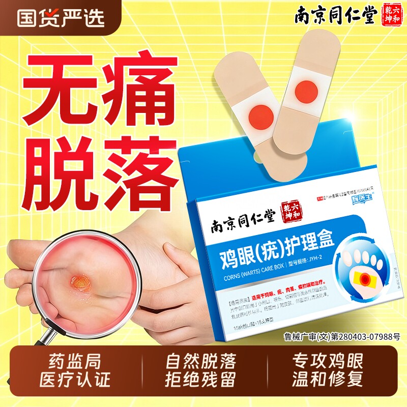 同仁堂鸡眼贴膏去跖疣除老茧根官方正品旗舰店脚底肉刺水杨酸