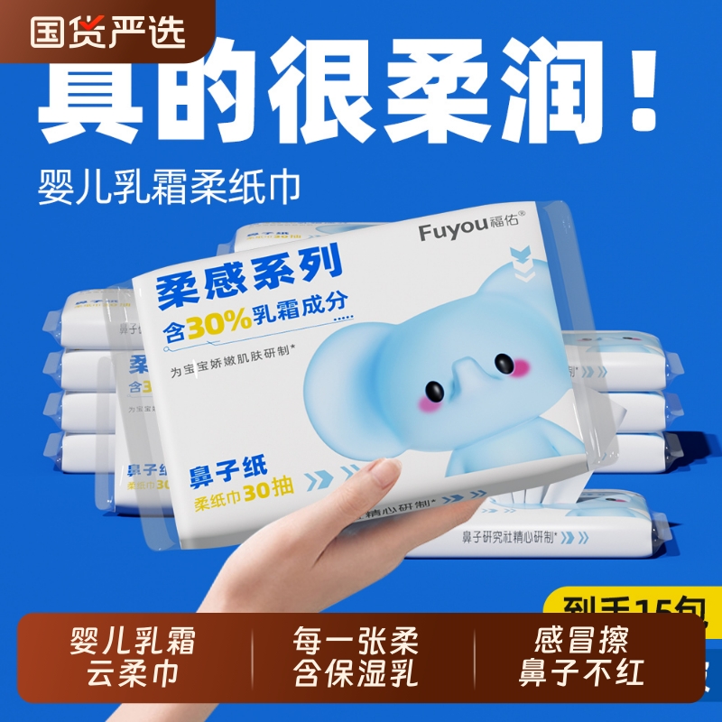 福佑婴儿乳霜纸巾宝宝专用保湿抽纸新生儿手口擦鼻涕云柔巾擦屁屁