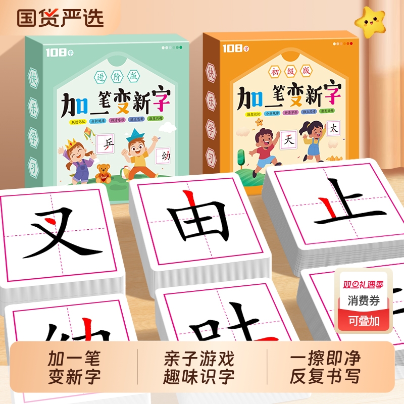 加一笔变新字卡片一年级识字益智玩具儿童趣味认字亲子游戏牌汉字