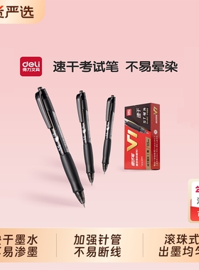 得力V1按动中性笔v1快干笔考试专用考研中高考二建文具笔套装连中三元按动式刷题快干顺滑0.5mm黑碳素签字笔