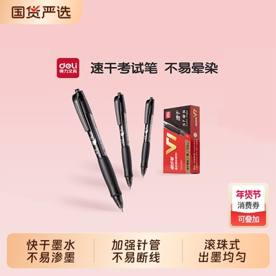 得力V1按动中性笔v1快干笔考试专用考研中高考二建文具笔套装连中三元按动式刷题快干顺滑0.5mm黑碳素签字笔