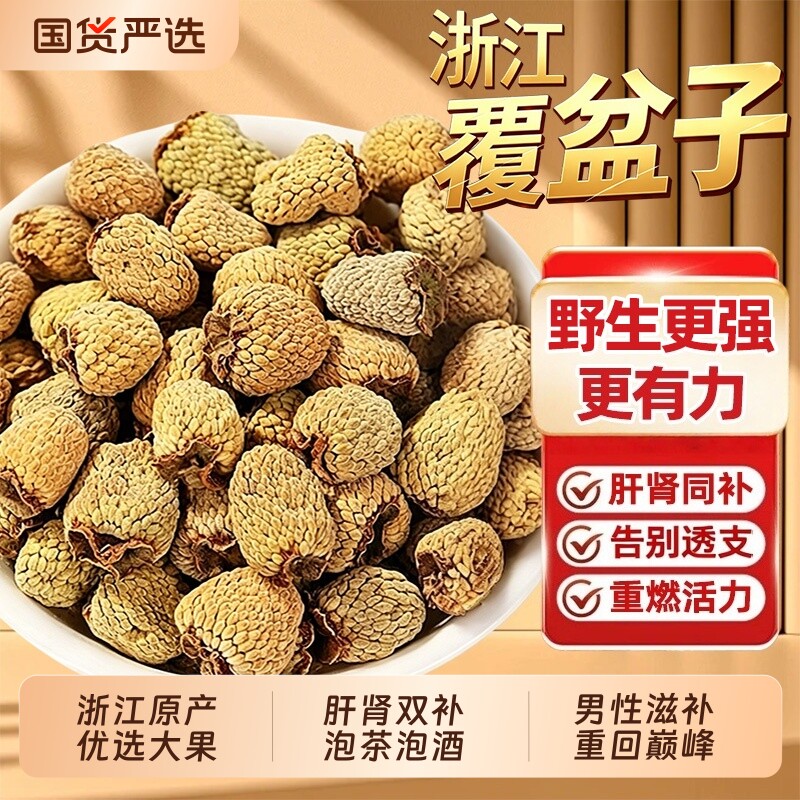 野生覆盆子中药材新货无硫大颗粒正品官方旗舰店男士滋补泡水泡酒