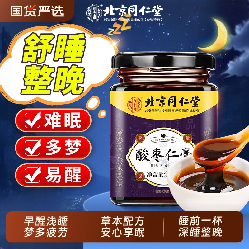 北京同仁堂酸枣仁膏百合茯苓失眠安睡膏助睡前酸枣仁膏官方旗舰店