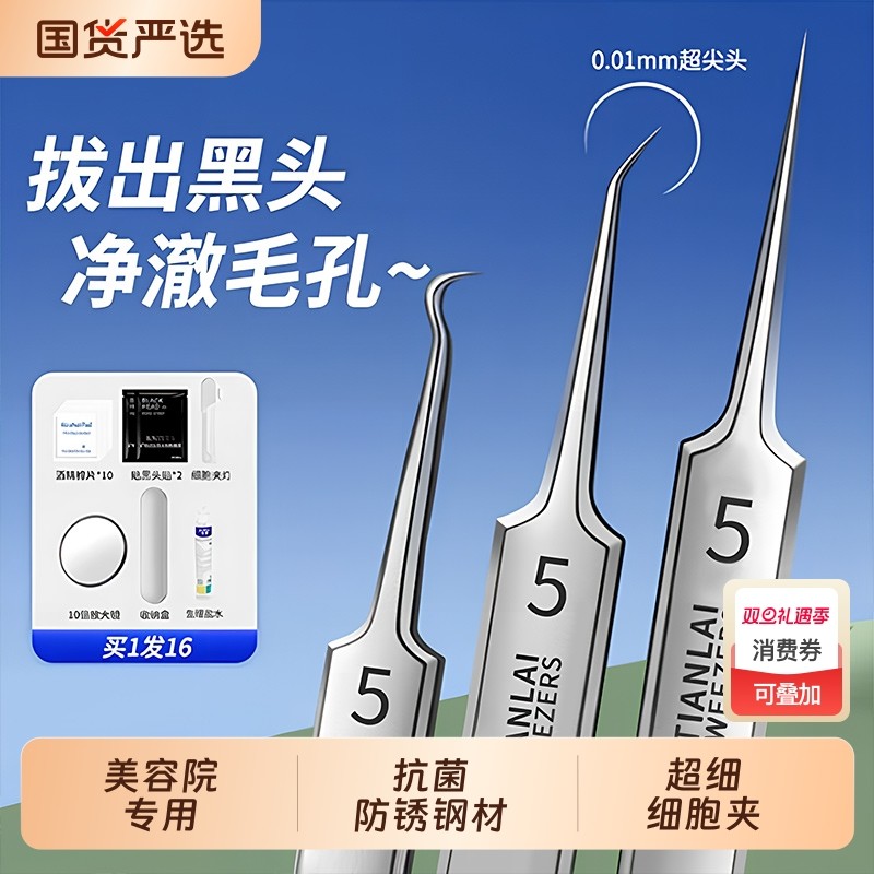 5号超细胞夹去黑头镊子美容院用粉刺针闭口神器挤痘痘针清洁工具