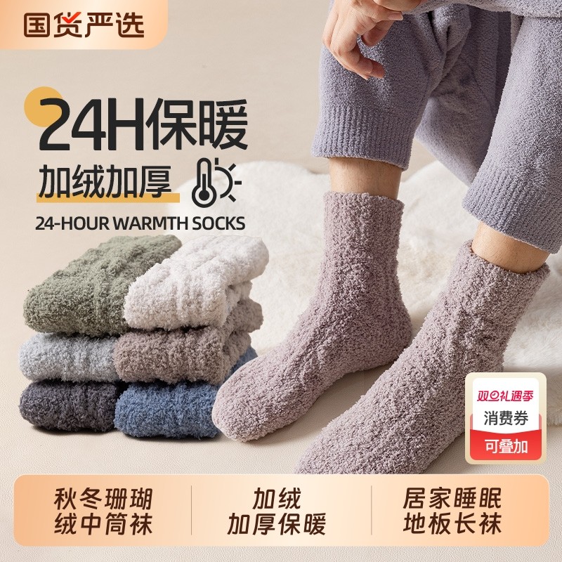 珊瑚绒袜子男款秋冬季加绒加厚保暖中筒袜居家睡眠地板袜纯色长袜