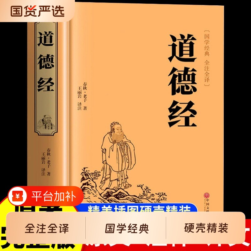 官方正版道德经正版原著老子全集全套书籍原文注白话解说国学经典完整版道家解读周易名著历史无删减智慧故事全译古代全文文学真经