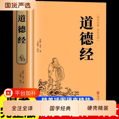 官方正版道德经正版原著老子全集全套书籍原文注白话解说国学经典完整版道家解读周易名著历史无删减智慧故事全译古代全文文学真经