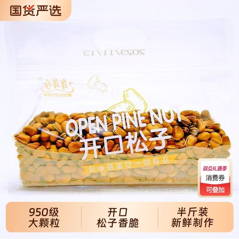 年年乐正宗开口松子500g东北松子美味带壳健康炒货零食原味红松