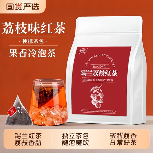 锡兰荔枝红茶浓香型冷泡茶霸王同款大份量果香红茶居家自饮茶解腻