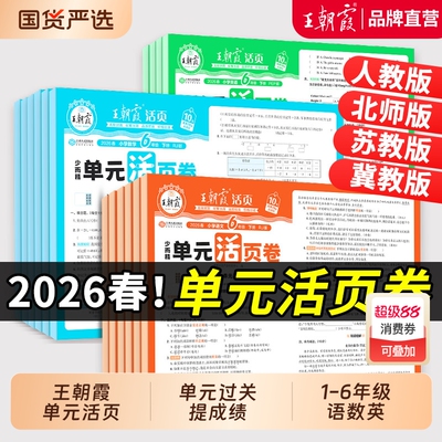 当天发王朝霞2026活页卷1-6年级