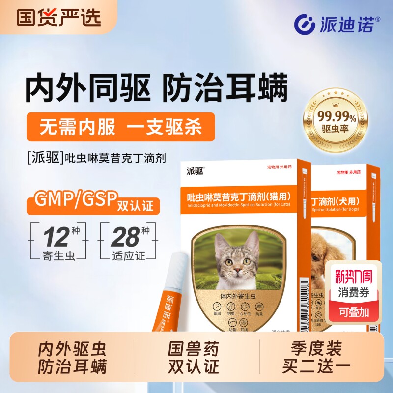 派迪诺猫咪驱虫药狗狗体内外一体驱虫宠物内外同驱耳螨虫跳蚤派驱