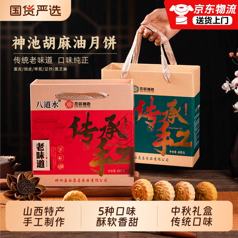 八道水神池胡麻油月饼中秋礼盒