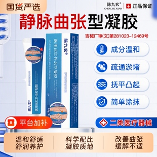 陈九玄静脉曲张凝胶医用远红外治疗血管肿胀青筋凸起蚯蚓腿旗舰店