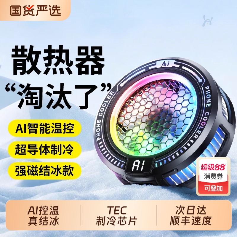 赛事结冰款】AI制冷手机散热器！