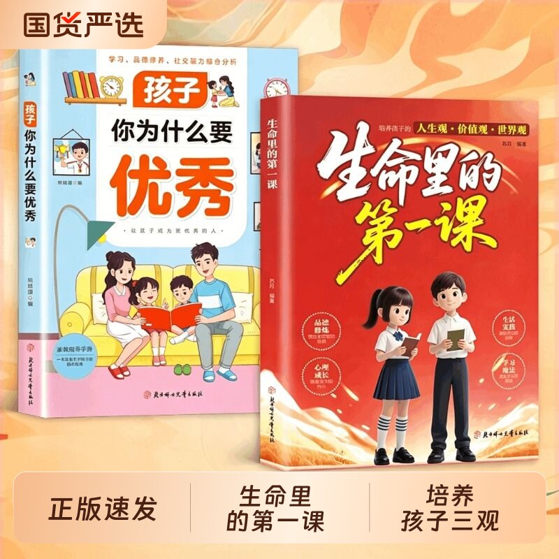 生命里的第一课正版培养孩子的人生观价值观世界观指引人生方向中小学