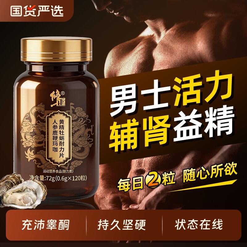 牡蛎精胶囊男士雄风片补阳壮肾早用手过度泄男性睾酮素补气补血男