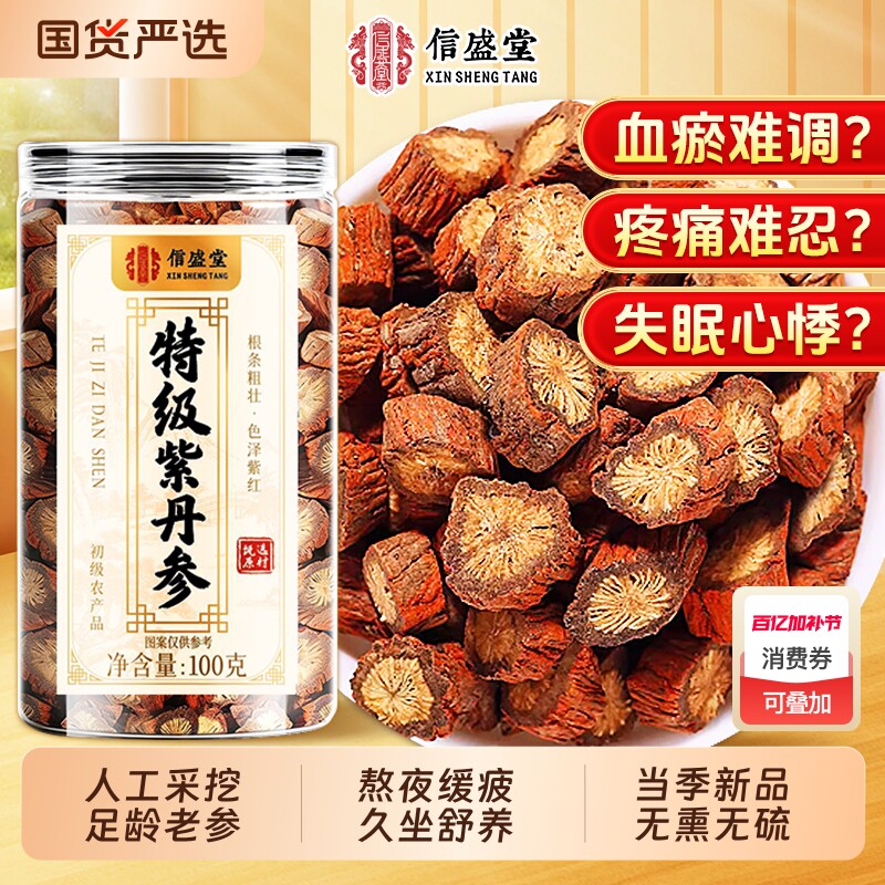 特级紫丹参中药材正品官方旗舰店野生紫丹参片泡水黄芪山楂心血管