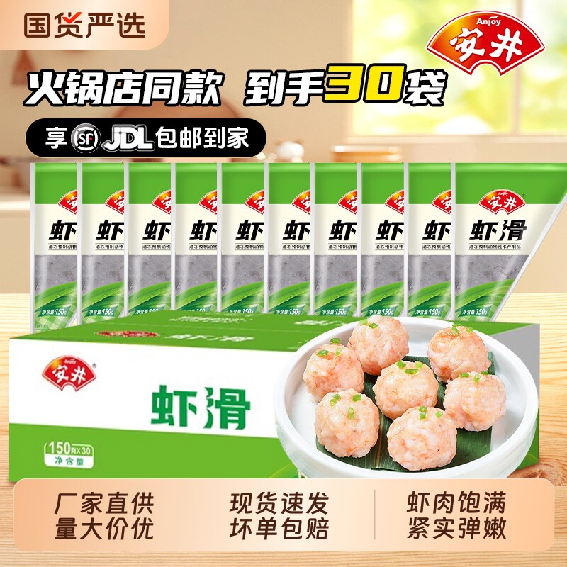 安井虾滑150g整箱30袋火锅丸子虾丸虾饼麻辣烫冷冻半成品食材批