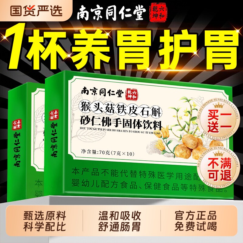 南京同仁堂猴头菇石斛砂仁佛手颗粒官方旗舰店正品调理肠胃不适