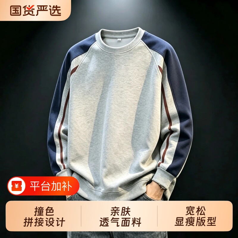 严选男装撞色拼接卫衣大码圆领长袖T恤男士内搭运动上衣穿搭松弛