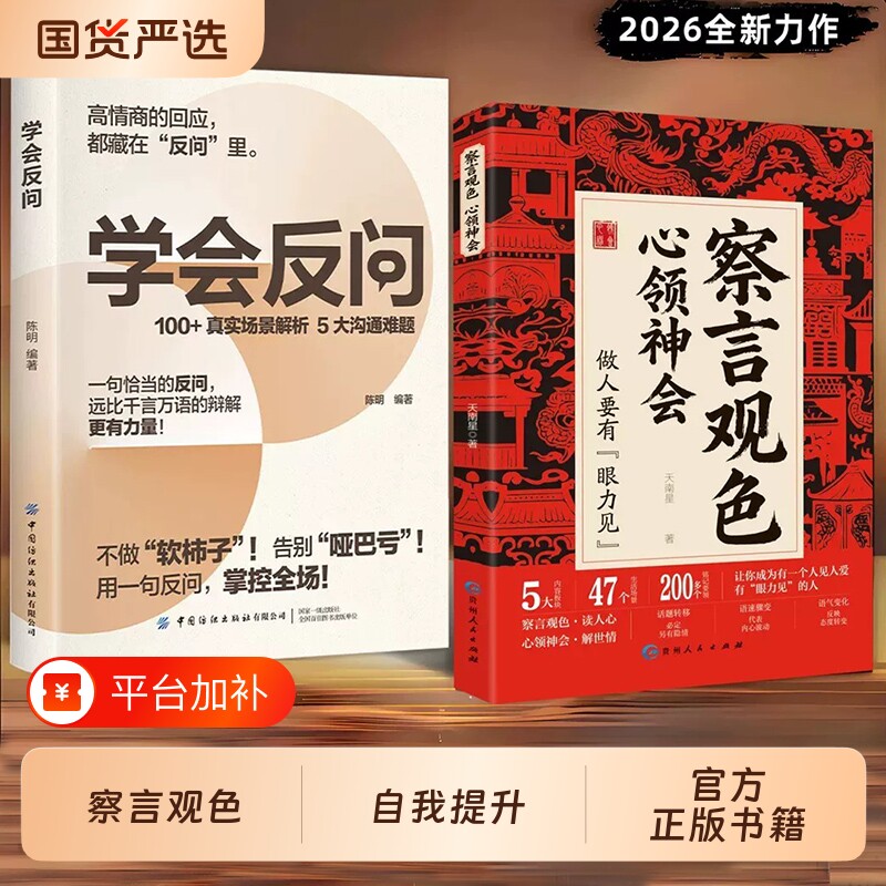 心领神会察言观色学会反问读人心解世情听懂潜台词和话外音解读中国人职场社交让你成为一个人见人爱有眼力见的人自我提升励志书籍