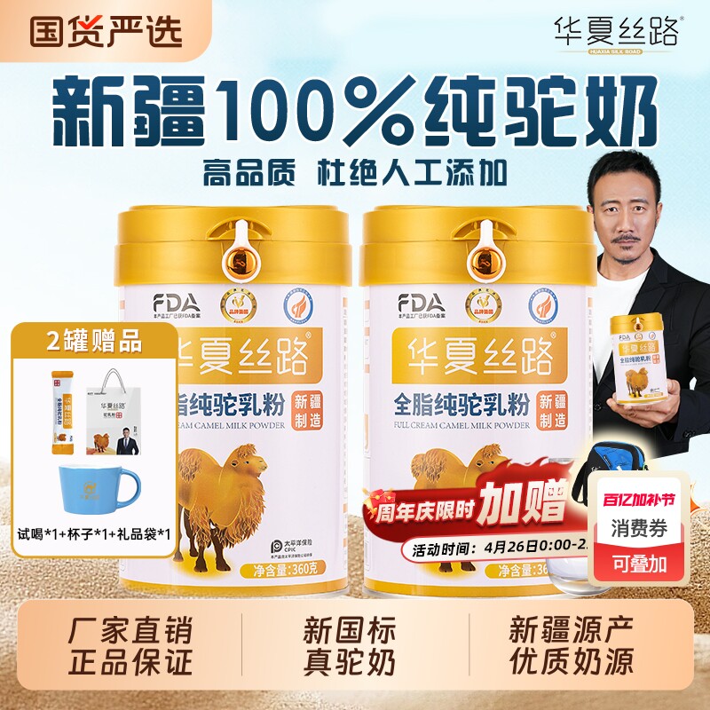 华夏丝路新疆全脂纯驼乳粉中老年乳铁蛋白高钙营养骆驼奶粉