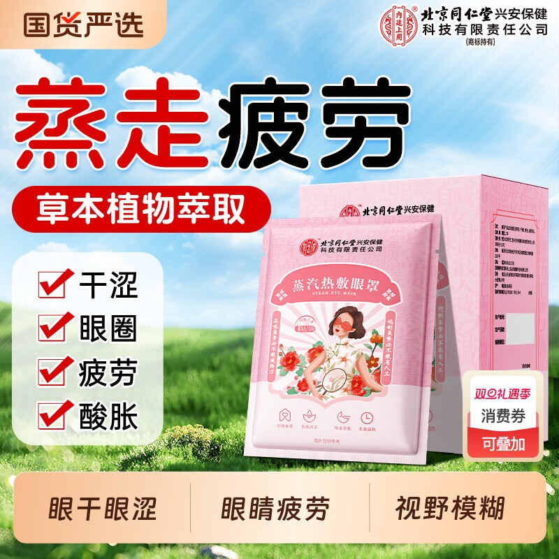 北京同仁堂蒸汽热敷眼罩缓解眼疲劳助眠睡觉发热热敷护眼贴眼睛罩