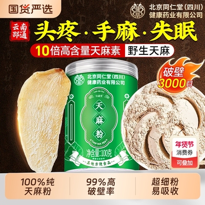 同仁堂品质】邵通特级野生天麻粉