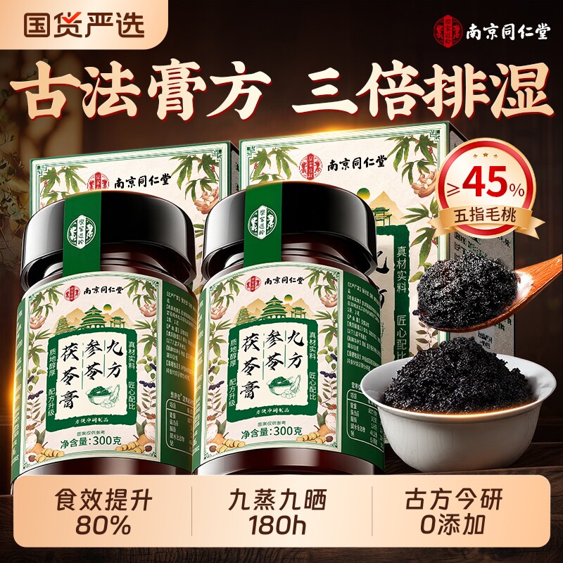 南京同仁堂茯苓膏伏湿膏祛去体内湿气重除五指毛桃正品官方旗舰店