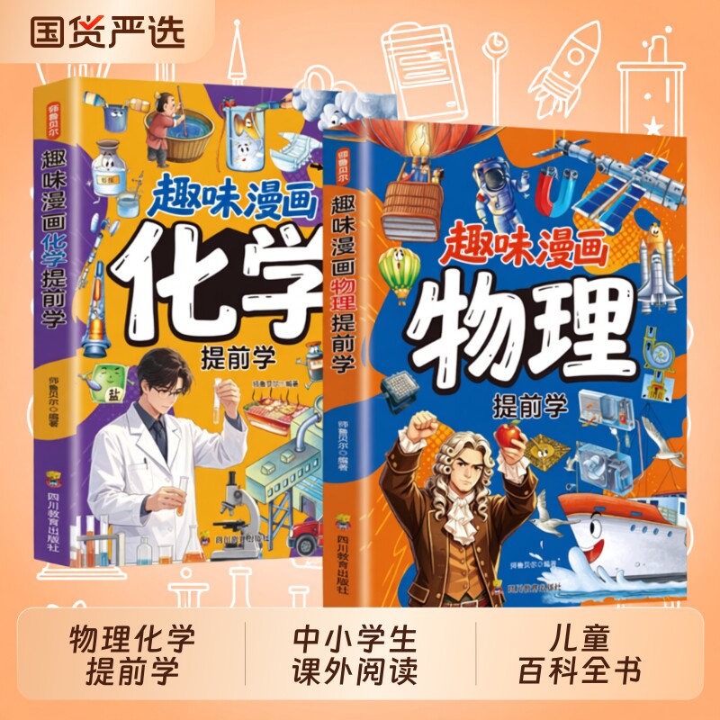 抖音同款漫画趣味物理化学启蒙书提前学漫画书适合小学生初中生看的阅读课外书籍张雪化学儿童百科全地理物理学文化房间运转知识