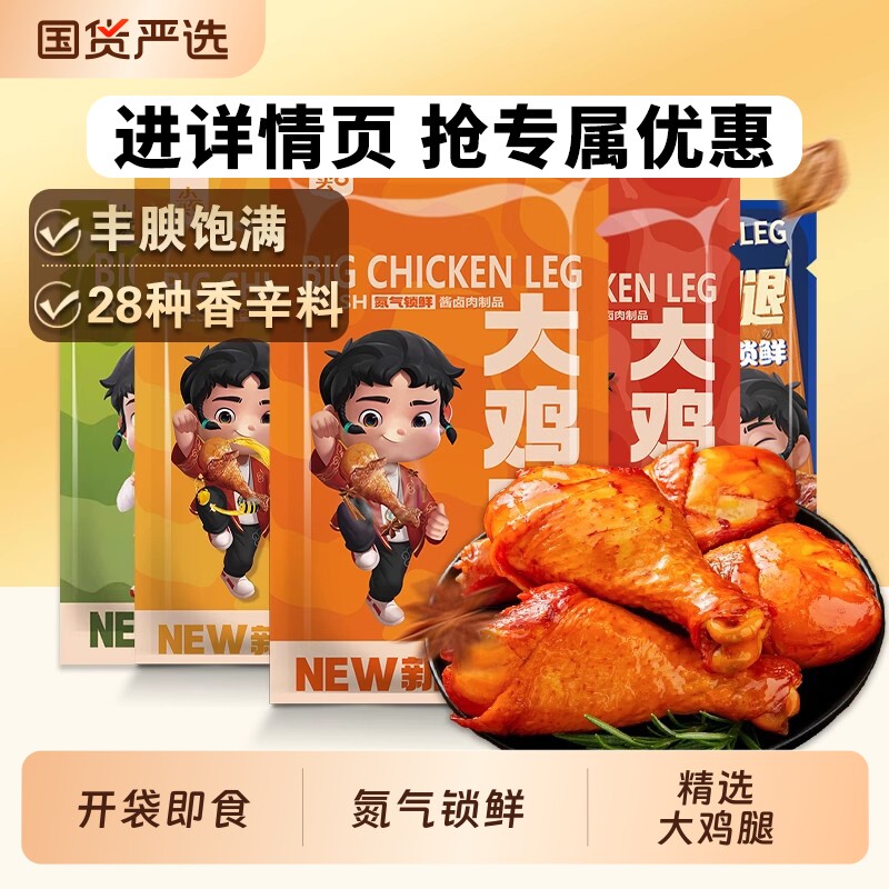 小石头香辣蜂蜜大鸡腿氮气鸡肉小吃零食琵琶腿开袋即食卤味健康