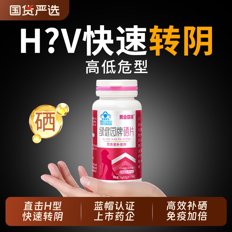 硒片hpv增强女性补硒元素正品官方旗舰店免疫力抗麦芽富硒酵母片