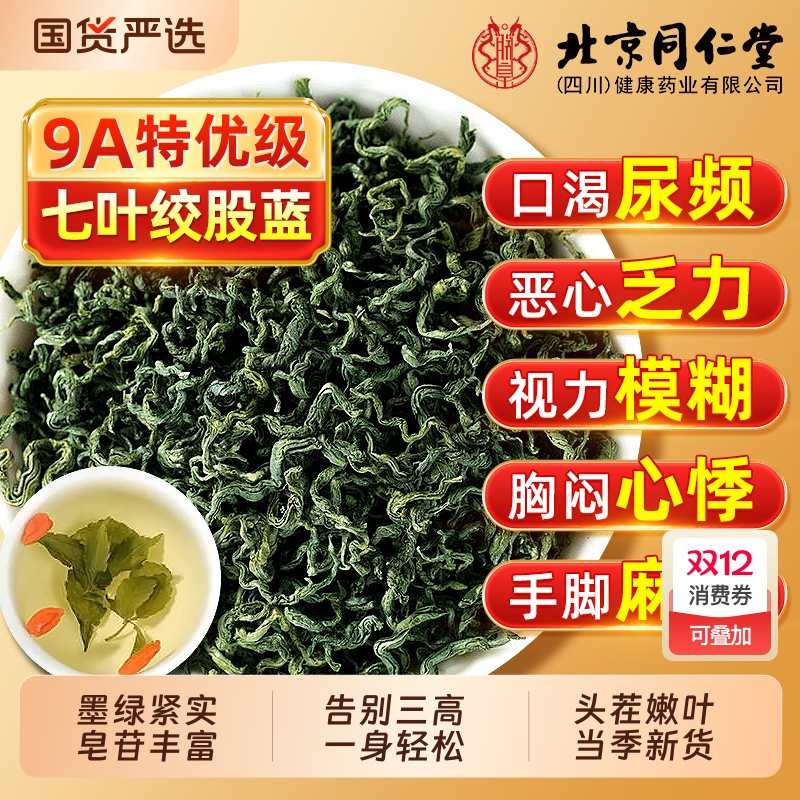 同仁堂绞股蓝茶叶官方旗舰正品平利七叶绞股蓝中药三高非野生特级