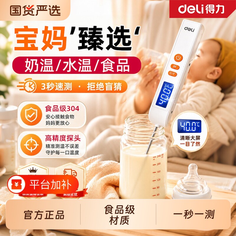得力食品温度计婴儿辅食奶温计测牛排油温计电子探针水温计测温仪