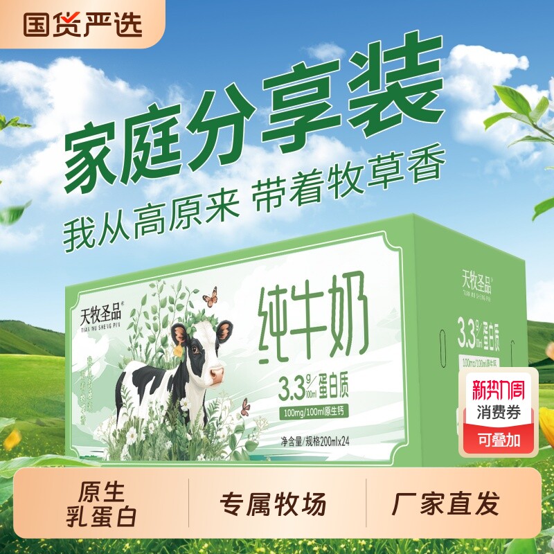 天牧圣品3.3g纯牛奶200ml*24盒*2箱营养早餐儿童奶奶牛