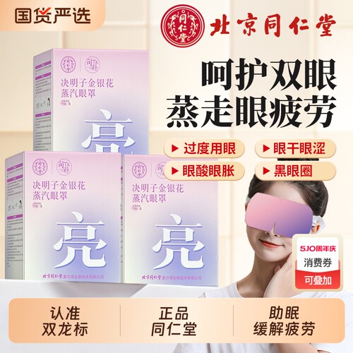 同仁堂决明子蒸汽眼罩缓解眼睛疲劳黑眼圈热敷学生助睡眠护眼贴