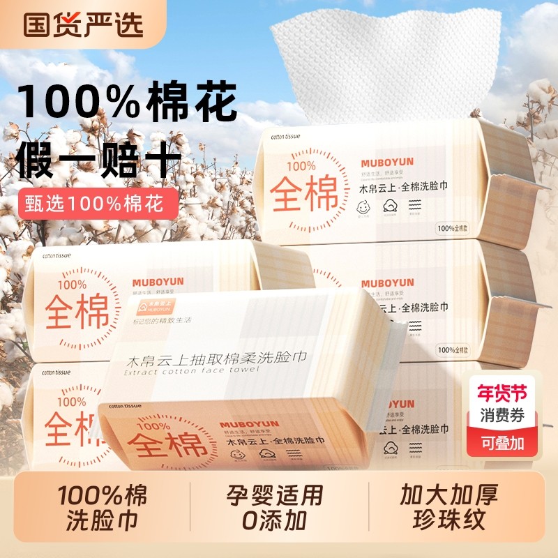 100%全棉木帛云上洗脸巾一次性纯棉抽取式加厚婴儿棉柔巾旅行便携,洗护清洁剂/卫生巾/纸/香薰,棉柔巾/洗脸巾,淘宝优惠券,粉丝福利购,淘宝优惠卷
