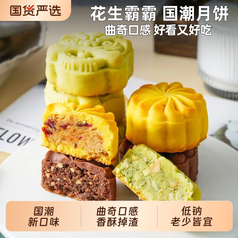 花生霸霸国潮脆皮月饼酥皮糕点心中秋节礼盒员工福利团购2025新品