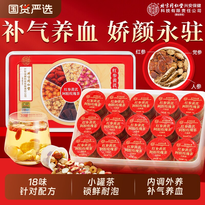 北京同仁堂红参黄芪玫瑰花红枣桂圆枸杞茶补气养血女人养生茶长辈