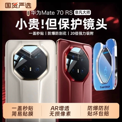适用华为mate80/70/60rs非凡大师镜头膜新款nova15/14/13/12秒贴后置摄像头全包MateX6保护XTS防摔钢化高清
