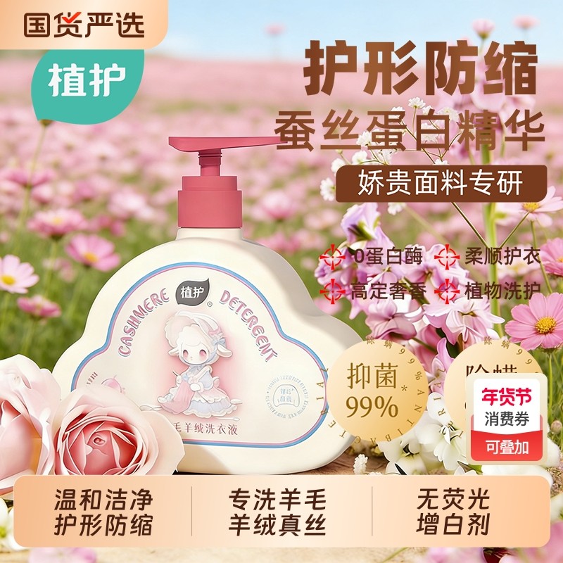 植护羊毛洗衣液羊毛羊绒专用洗涤剂羊毛衫真丝羽绒服防缩水家用,洗护清洁剂/卫生巾/纸/香薰,常规洗衣液,淘宝优惠券,粉丝福利购,淘宝优惠卷