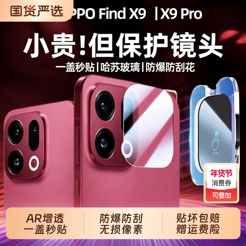 适用oppofindx9pro镜头膜findx9手机镜头钢化膜x8s/x8pro后置摄像头x8s+全包findx7/x8相机贴膜x8ultra保护膜,3C数码配件,手机贴膜,淘宝优惠券,粉丝福利购,淘宝优惠卷