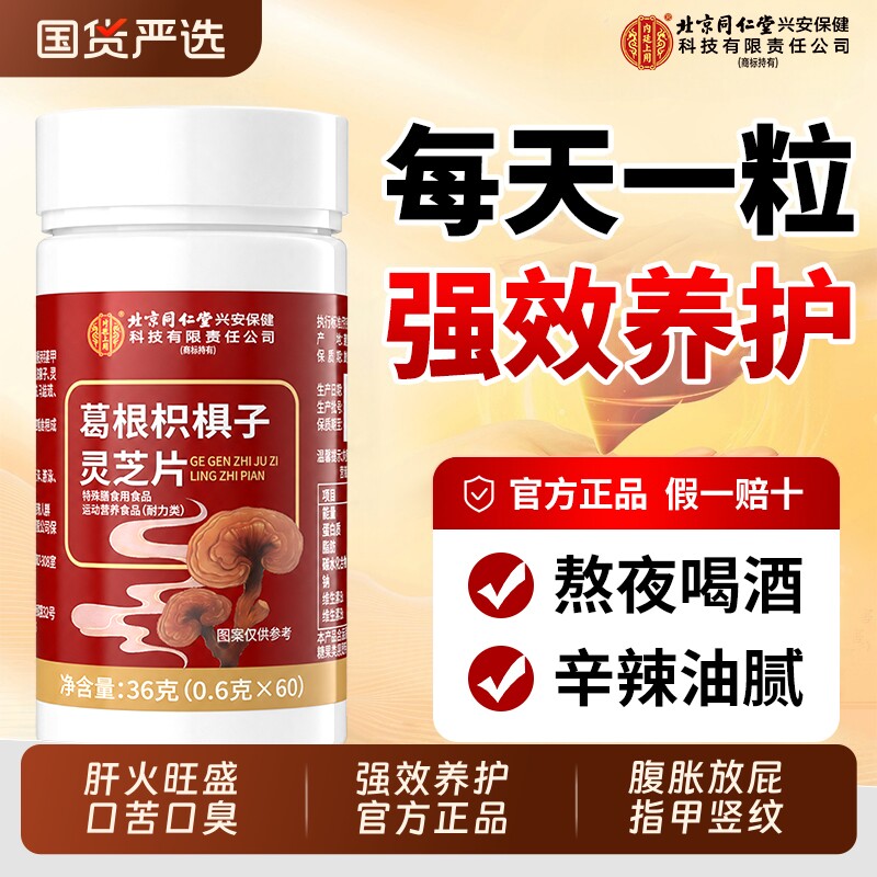 北京同仁堂葛根灵芝片养胶囊肝火旺护排毒清肝调理正品官方旗舰店